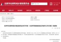 北京市智能建造试点城市工作方案